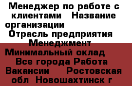 Менеджер по работе с клиентами › Название организации ­ Dimond Style › Отрасль предприятия ­ Менеджмент › Минимальный оклад ­ 1 - Все города Работа » Вакансии   . Ростовская обл.,Новошахтинск г.